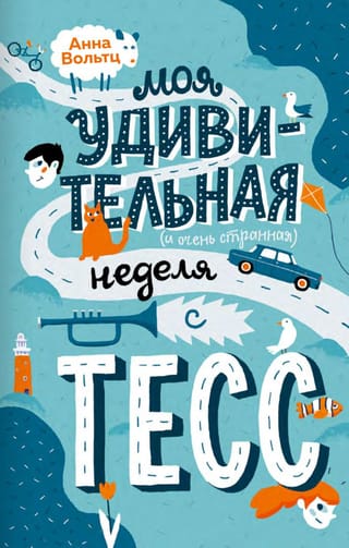 Моя удивительная (и очень странная) неделя с Тесс