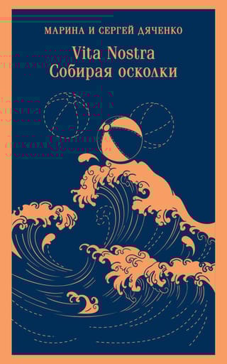 Vita nostra: Собирая осколки