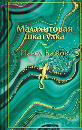 Малахитовая шкатулка