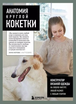 Анатомия круглой кокетки. Конструктор вязаной одежды на любую фигуру, любой размер, с любым узором