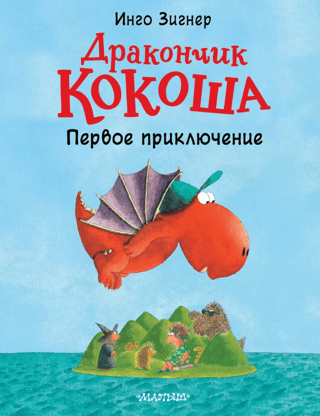 Дракончик Кокоша. Первое приключение