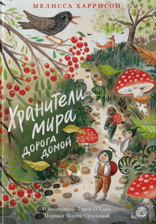 Хранители мира. Дорога домой