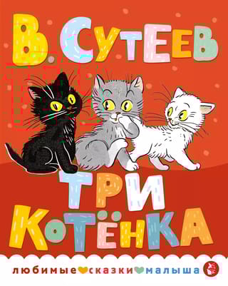 Три котенка