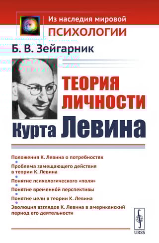 Теория личности Курта Левина