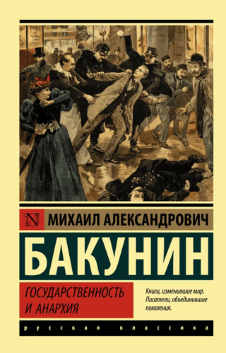 Государственность и анархия