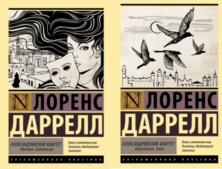 Александрийский квартет. В 2 томах