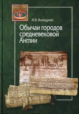 Обычаи городов средневековой Англии