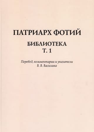 Библиотека. Том 1