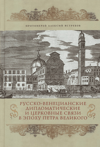 Русско-Венецианские церковные и дипломатические связи в эпоху Петра Великого