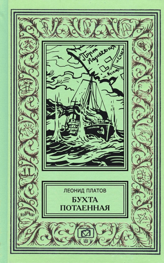 Бухта потаенная. Истории о военных моряках