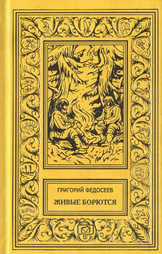 Живые борются