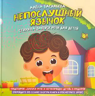 Непослушный язычок. Стихи для запуска речи для детей