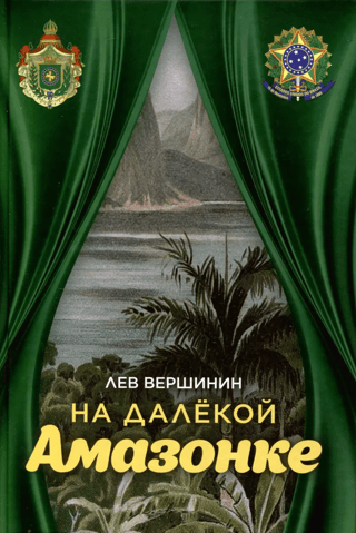 На далекой Амазонке