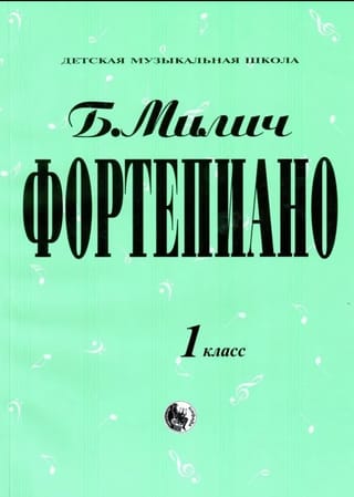 Фортепиано. 1 класс
