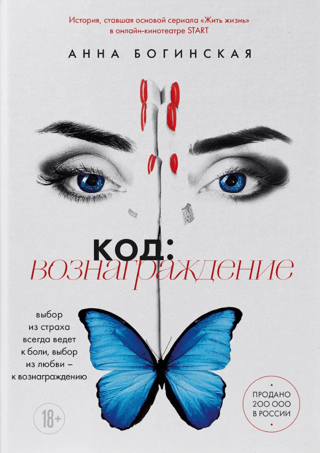 Код: вознаграждение. Выбор из страха всегда ведет к боли, выбор из любви - к вознаграждению