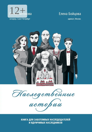 Наследственные истории. Книга для заботливых наследодателей и вдумчивых наследников