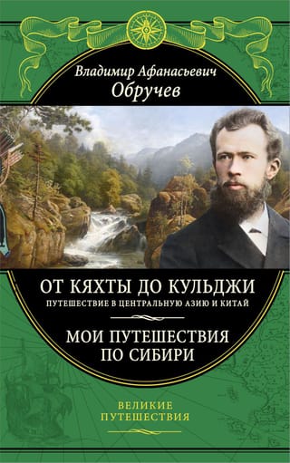 От Кяхты до Кульджи: Путешествие в Центральную Азию и Китай. Мои путешествия по Сибири
