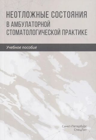 Неотложные состояния в амбулаторной стоматологической практике. Учебное пособие