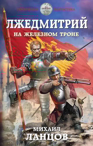 Лжедмитрий. На железном троне