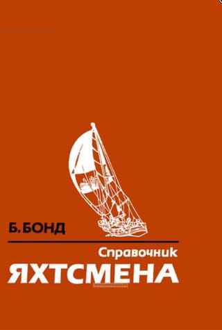 Справочник яхтсмена