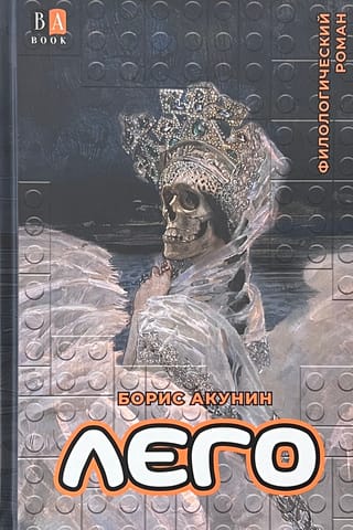 Лего. Филологический роман
