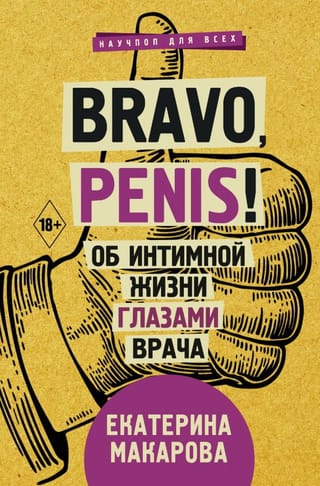 Bravo, penis! Об интимной жизни глазами врача