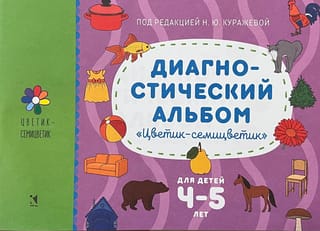 Диагностический альбом для детей «Цветик-семицветик» для детей 4-5 лет