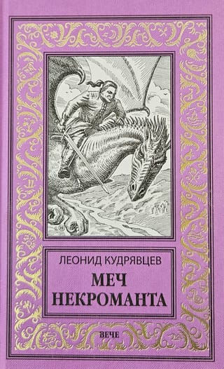 Меч некроманта