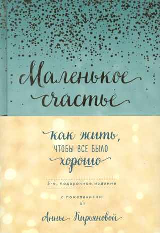 Маленькое счастье, или Как жить, чтобы все было хорошо