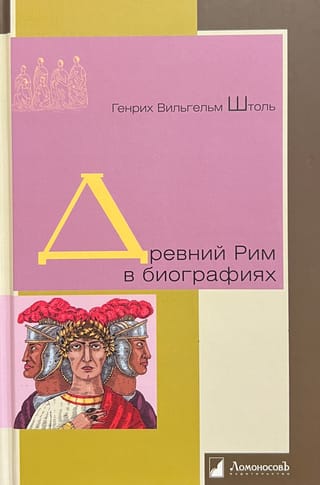Древний Рим в биографиях