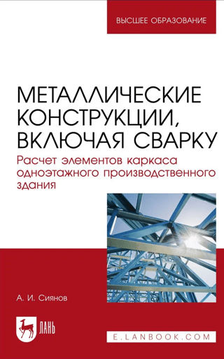 Металлические конструкции, включая сварку. Расчет элементов каркаса одноэтажного производственного здания