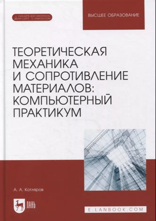 Теоретическая механика и сопротивление материалов. Компьютерный практикум