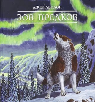 Зов предков