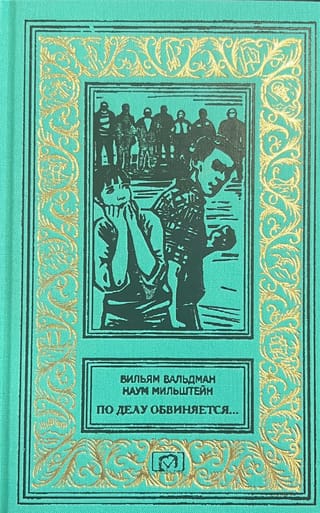 По делу обвиняется... Повести