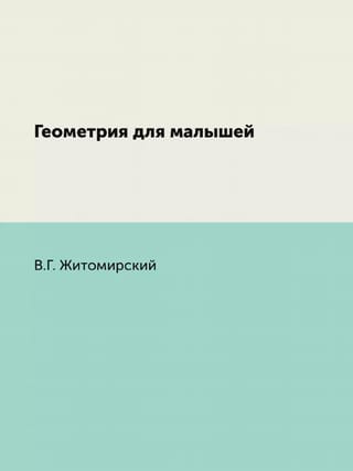 Геометрия для малышей