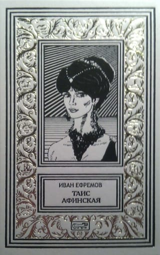 Таис Афинская