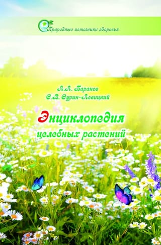 Энциклопедия целебных растений
