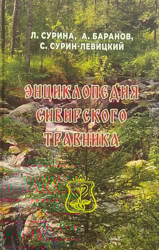 Энциклопедия сибирского травника