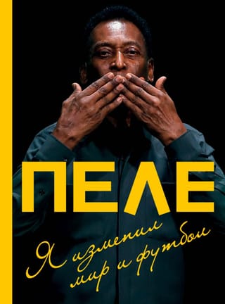 Я изменил мир и футбол