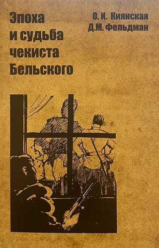 Эпоха и судьба чекиста Бельского
