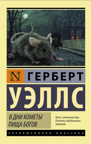 В дни кометы. Пища богов
