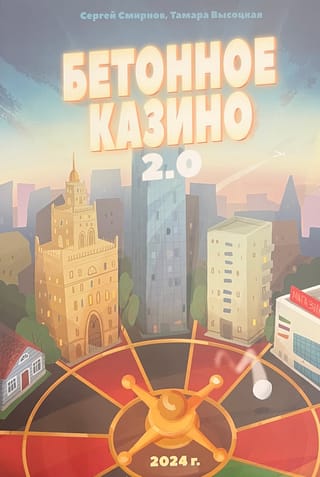 Бетонное казино 2.0
