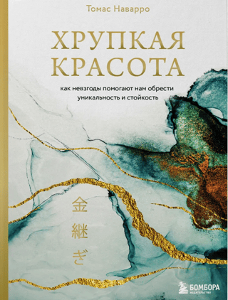 Хрупкая красота. Как невзгоды помогают нам обрести уникальность и стойкость