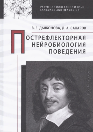 Пострефлекторная нейробиология поведения