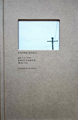 Детство: биография места