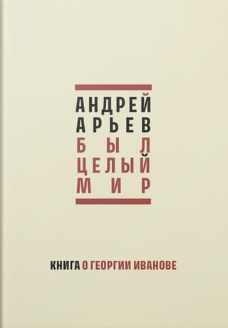 Был целый мир: Книга о Георгии Иванове