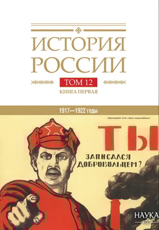 История России. В 20 томах. Том 12. Гражданская война в России. 1917-1922 годы. Книга 1. Военное и политико-дипломатическое противоборство