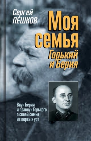 Моя семья. Горький и Берия. Внук Берии и правнук Горького о своей семье из первых уст