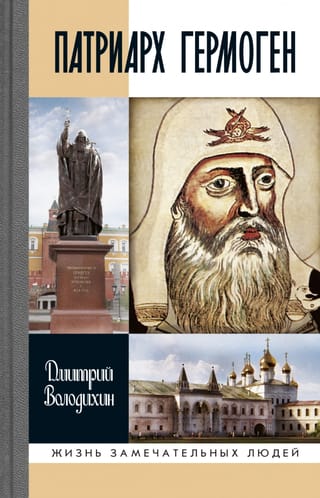 Патриарх Гермоген