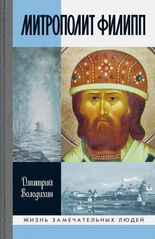 Митрополит Филипп